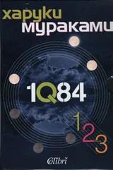 1Q84 - Комплект