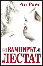 Вампирът Лестат