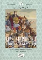 Кракра Пернишки в битка за България