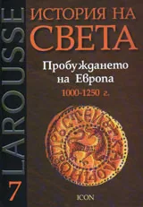 Larousse: История на света, том 7: Пробуждането на Европа 1000-1250г.