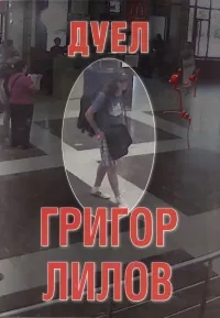 Дуел