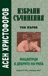 Избрани съчинения. Том 1: Мацакурци в дебрите на Рила
