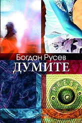 Думите