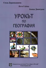 Урокът по география
