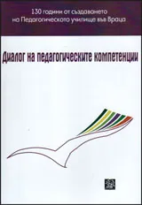 Диалог на педагогическите компетенции