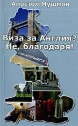 Виза за Англия? Не, благодаря!
