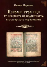 Избрани страници от историята на педагогиката и българското образовани