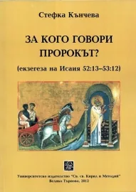 За кого говори пророкът