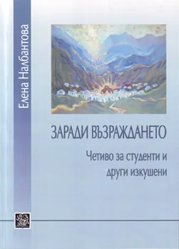 Заради Възраждането