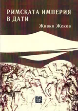 Римската империя в дати