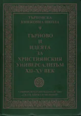 Търновска книжовна школа, 9 – Търново и идеята за християнския универсализъм XII-XV век