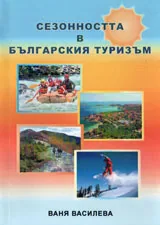 Сезонността в българския туризъм