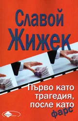 Първо като трагедия, после като фарс