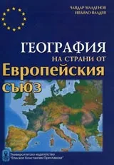 География на страни от Европейския съюз
