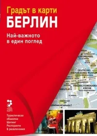 Градът в карти: Берлин