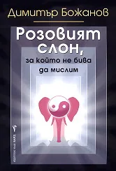 Розовият слон, за който не бива да мислим