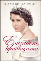 Елизабет, кралицата