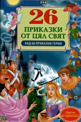 26 приказки от цял свят