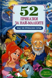 52 приказки за най-малките