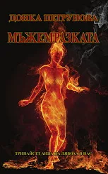 Мъжемразката. Тринайсет лица на дявола в нас