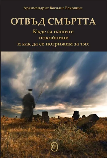 ОТВЪД СМЪРТТА. Къде са нашите покойници и как да се погрижим за тях