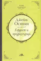 Гордост и предразсъдъци