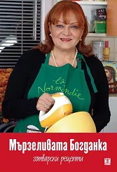 Мързеливата Богданка: Готварски рецепти