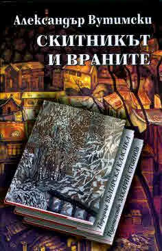 Скитникът и враните • Поредица Българска класика