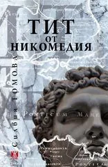 Тит от Никомедия