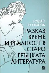Разказ, време и реалност в старогръцката литература
