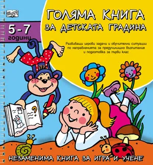 Голяма книга за детската градина: 5 - 7 години