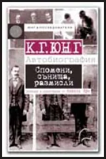 Спомени, сънища, размисли. Автобиография