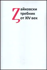 Зайковски требник от XIV век. Изследване и текст