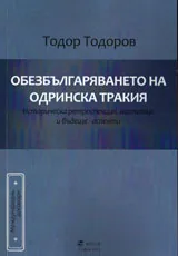 Обезбългаряването на Одринска Тракия