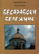Бесарабски бележник