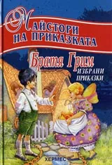 Избрани приказки