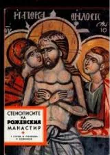 Стенописите на Роженския манастир