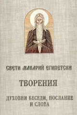Творения - Духовни беседи