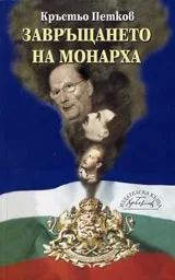 Завръщането на монарха. Възход и падение на царизма