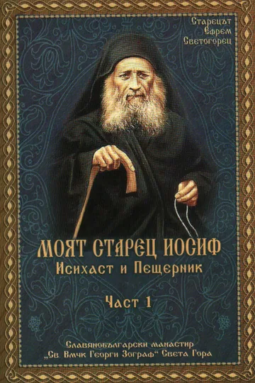 Моят старец Иосиф (Йосиф), Исихаст и Пещерник: Част 1