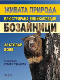 Живата природа - илюстрована енциклопедия: Бозайници