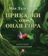Приказки от Оная гора