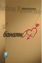 Банално