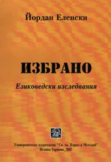 Избрано. Езиковедски изследвания
