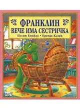 Франклин вече има сестричка