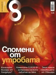 Списание 8, 2012/брой 12