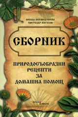 Природосъобразни рецепти за домашна помощ