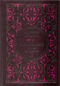 Шах-наме (Книга за царете I) - Кожена подвързия