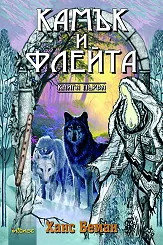 Камък и флейта, книга първа