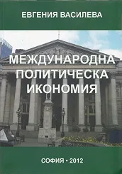 Международна политическа икономия